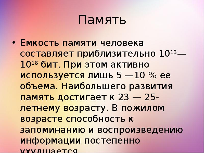 Емкость памяти. Каков объем памяти нормального человека. Бит в физиологии.