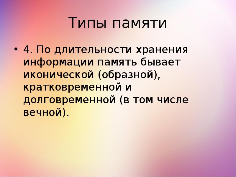 Память бывает