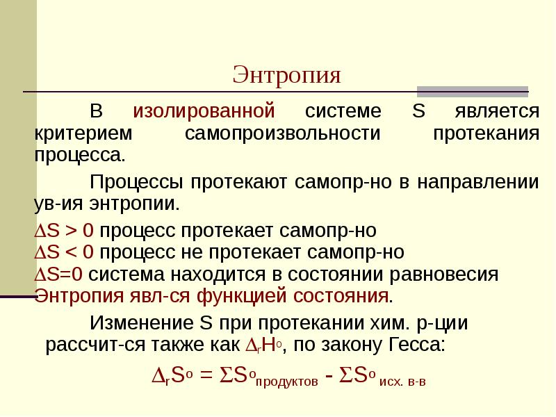 Процесс протекающий. Критерии самопроизвольного протекания процессов. Критерии самопроизвольности процессов. Энтропия изолированной системы. Критерии самопроизвольности протекания процессов.