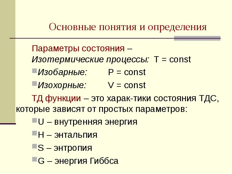 Харак. Параметры состояния ТДС. Функции состояния ТДС. ТД функции. Параметр это простыми словами.