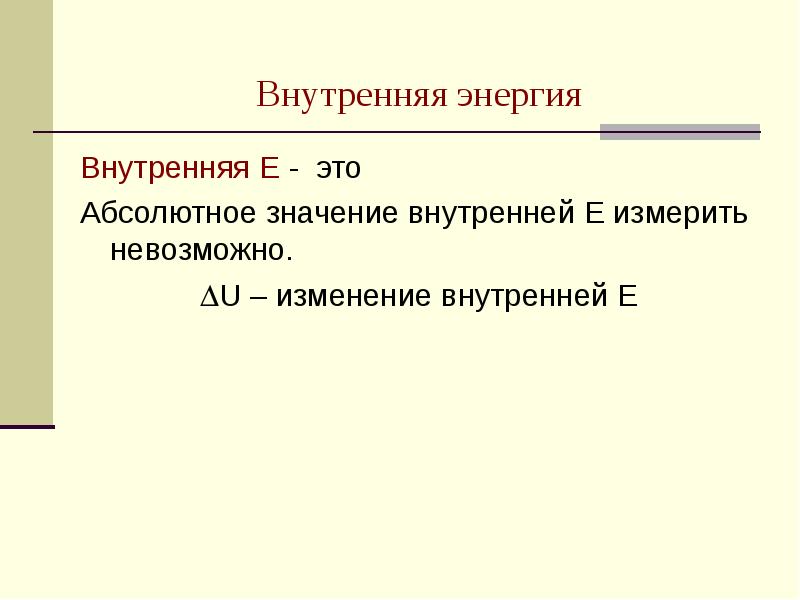 Лекция по теме Энергетика и направление химических реакций