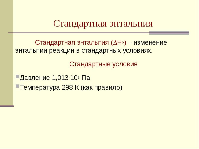 Стандартная энтальпия образования. Стандартные условия энтальпии. Стандартные условия. Стандартные условия в химии.