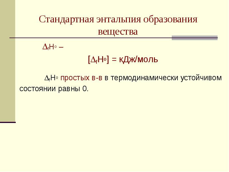 Стандартные энтальпии образования химических веществ.. Единица измерения стандартной энтальпии образования вещества. Стандартная энтальпия образования простых веществ. Стандартные энтальпии образования простых веществ равны.