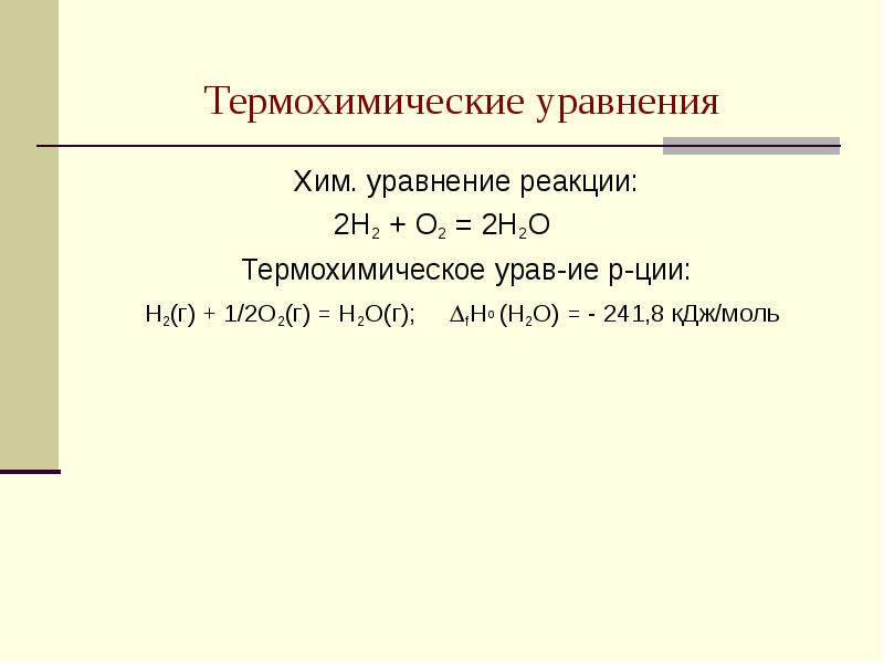 10 термохимических реакций. 2 Термохимические реакции. Термохимические уравнения химия. Термохимические уравнения экзотермических реакций. Термохимические уравнения реакции схема.