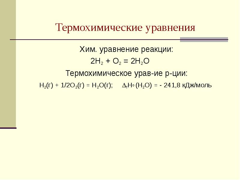 Какие схемы можно назвать термохимическими уравнениями реакций