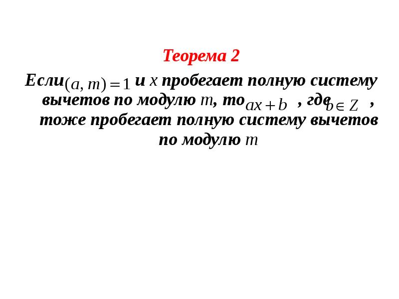 Полная система вычетов по модулю