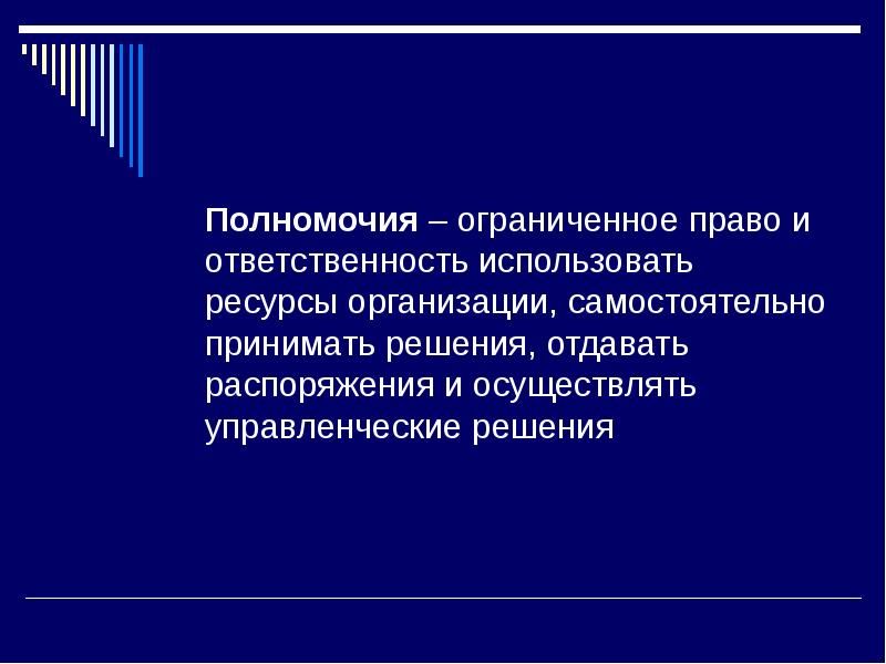 Полномочия это ограниченное право. Управленческие полномочия. Виды водопользования. Ограниченное право использовать ресурсы. Организационные полномочия.