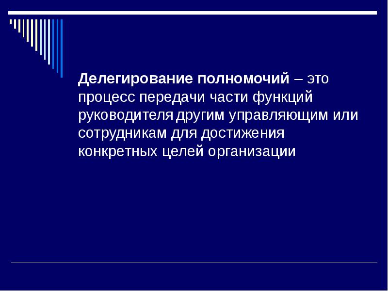 Делегирование полномочий является функцией