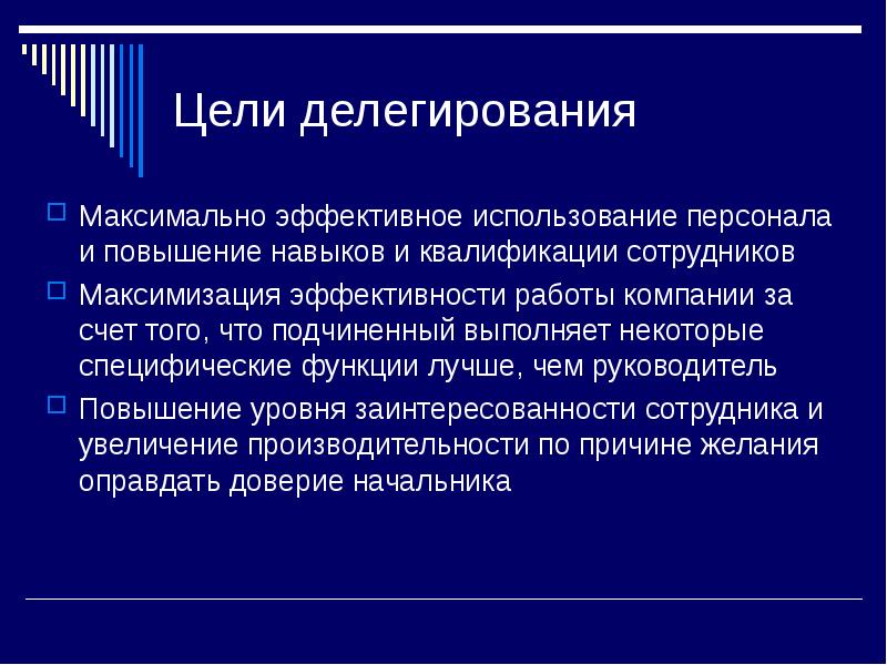 Презентация на тему делегирование полномочий