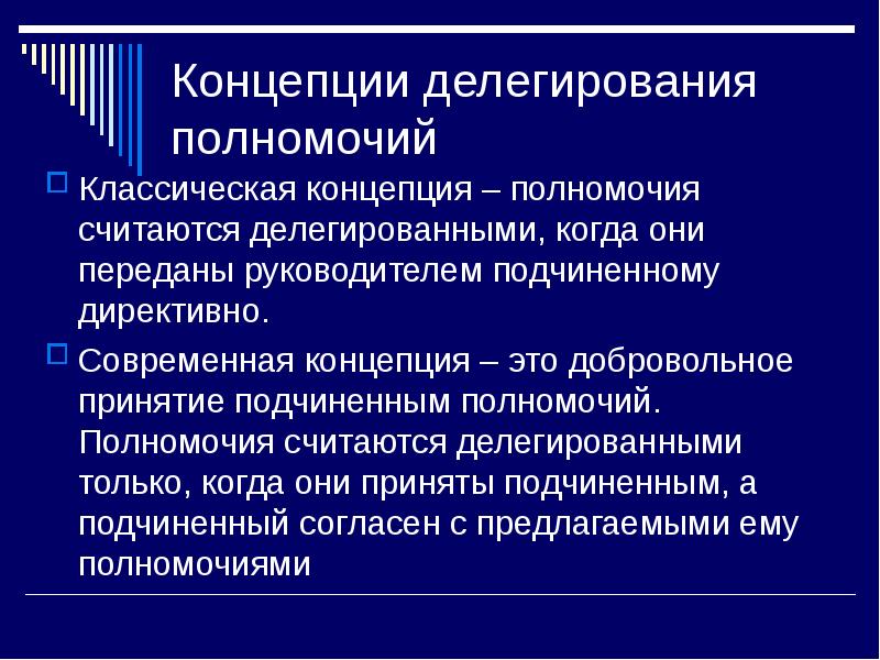 Принятие полномочий. Концепции делегирования. Теория делегирования полномочий. Этапы процесса делегирования полномочий. Делегирование презентация.