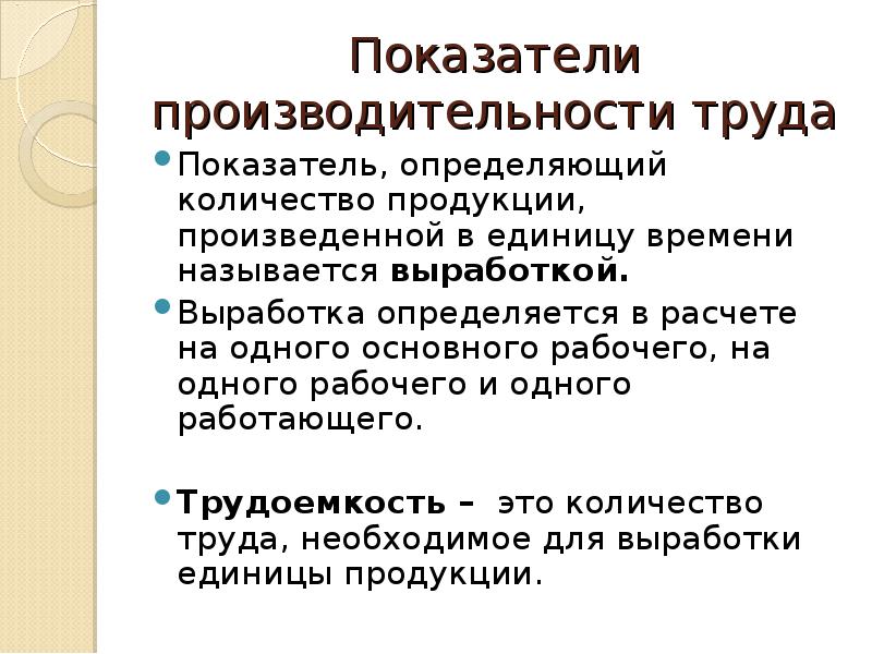 Показатели труда. Количество продукции произведенной в единицу времени это. Количество продукции произведенное за единицу времени. Количество продукции произведенной в единицу рабочего времени. Количество труда, необходимое для выработки единицы продукции - это.