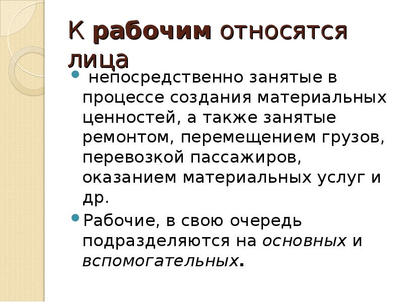 К руководителям относятся работники. К рабочим относятся лица. Кто относится к рабочим. К вспомогательным рабочим относятся. Кто относится к категории рабочих.