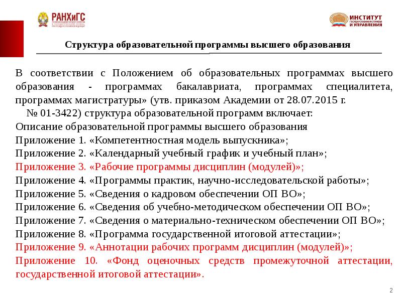 В соответствии с положением. Образовательная программа. Программы высшего образования. Программа по учебной практике. Дисциплина проектирование образовательных программ.