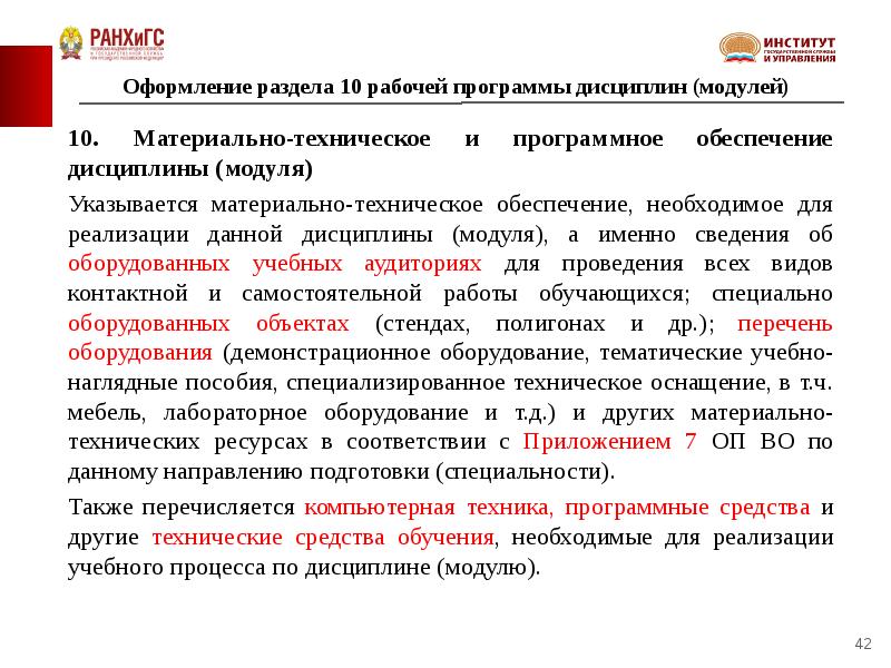 Согласно рабочей программы. Разделы рабочей программы. Материально-техническое обеспечение дисциплины. Материально-техническое обеспечение дисциплины модуля. Особенности проектирования рабочих программ дисциплин (РПД).