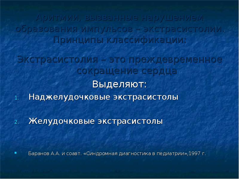 как называется преждевременное сокращение сердца. преждевременное сокращение сердца. экстрасистолы по локализации. желудочковая экстрасистолия физиология. преждевременное сокращение сердца это.