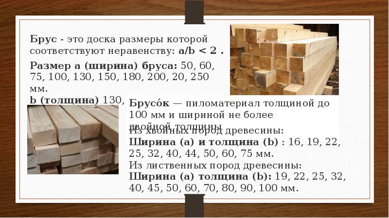 Деревянный брусок длиной 10 см шириной 5.5. Размеры брусков деревянных. Бруски деревянные Размеры. Ширина брусьев. Толщина и ширина бруса.