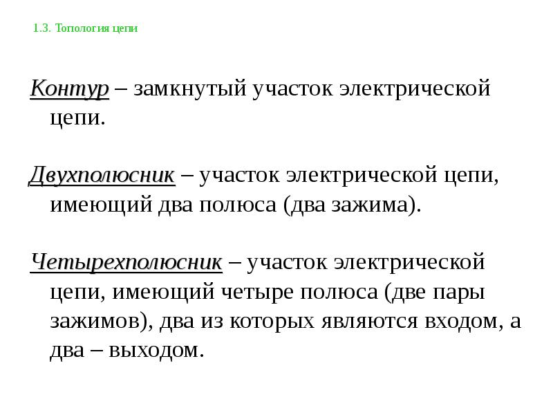 Замыкающий участок. Основные топологические понятия электрической цепи. Топологические понятия теории электрических цепей. Топологические элементы цепи. Понятие электрической цепи. Топология электрических цепей.