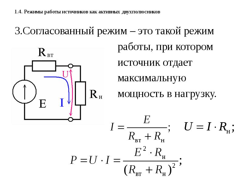 Дать характеристику номинальному режиму работы электрической цепи показать графическое изображение