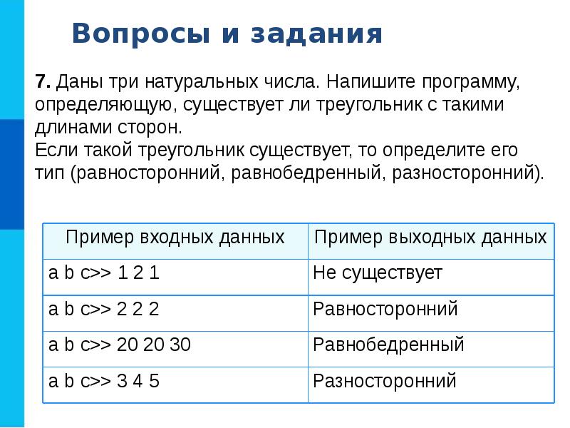 Записать конкретный. Даны три натуральных числа напишите программу. Даны три числа выяснить существует ли треугольник с. Программа существует ли треугольник. Напишите программу существует ли треугольник.