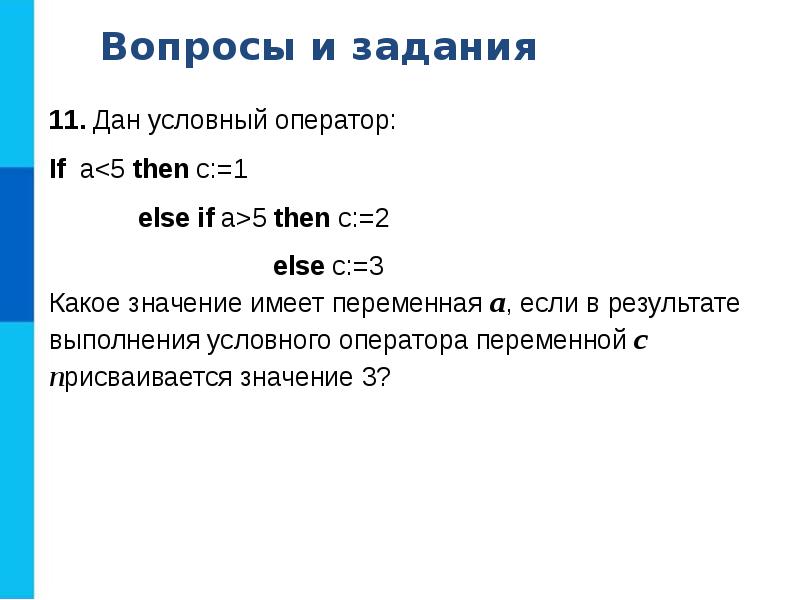 Программирование разветвляющихся алгоритмов 8 класс босова презентация