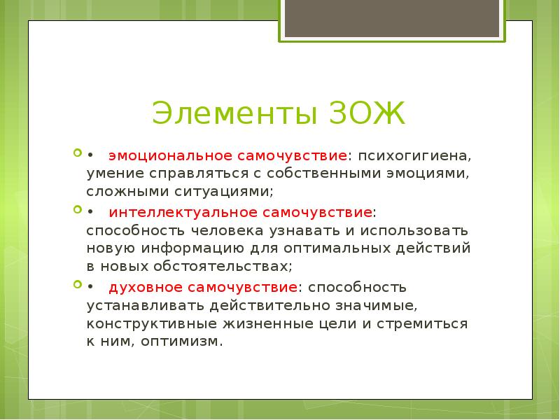 Самочувствие это. Здоровый образ жизни эмоциональное самочувствие. Духовное самочувствие ЗОЖ. ЗОЖ эмоциональное состояние. Эмоционально-психическое состояние ЗОЖ.