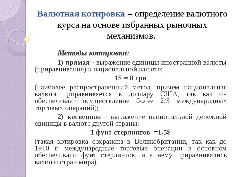 Определение курсов иностранных валют. Определение курсов иностранных валют. Обменный валютный курс это. Виды котировок валютного курса. Методы определения валютных курсов.