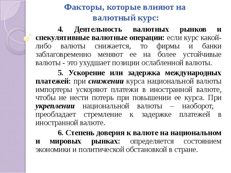 Влияние валюты на экономику. Факторы влияющие на курс национальной валюты. Укрепление национальной валюты это. Факторы определяющие объем операций банка на валютном рынке.