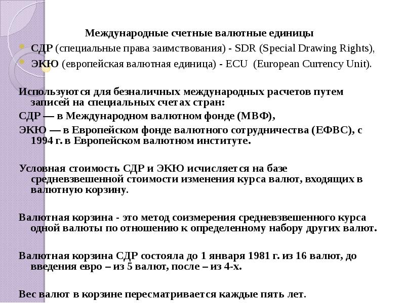 Международная счетная единица. Резервные валюты и международные счетные валютные единицы. Международные резервные валютные единицы. Международная расчетная единица. Элементы мировой валютной системы.