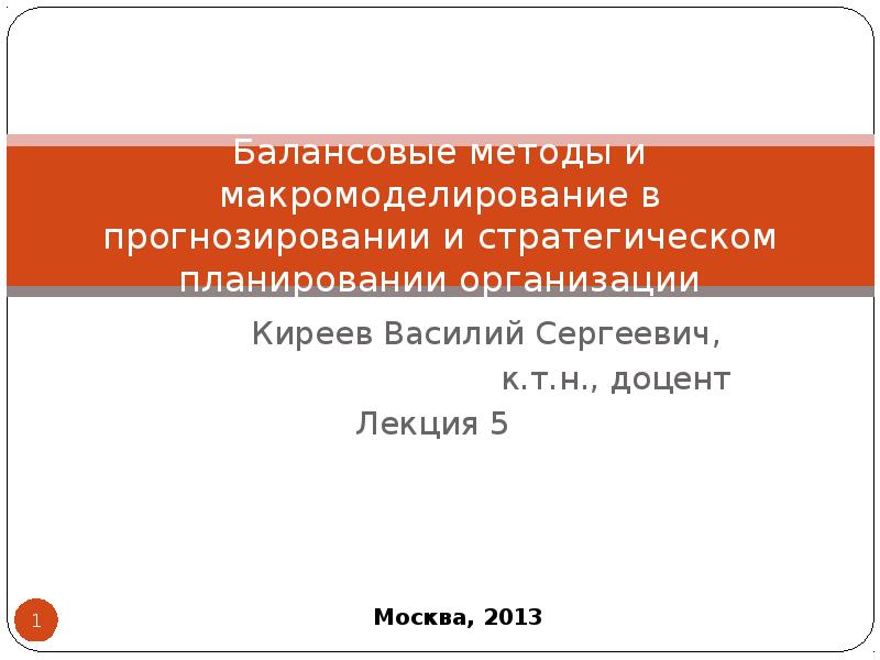 Метод мак. Балансовое макромоделирование Василия Леонтьева.