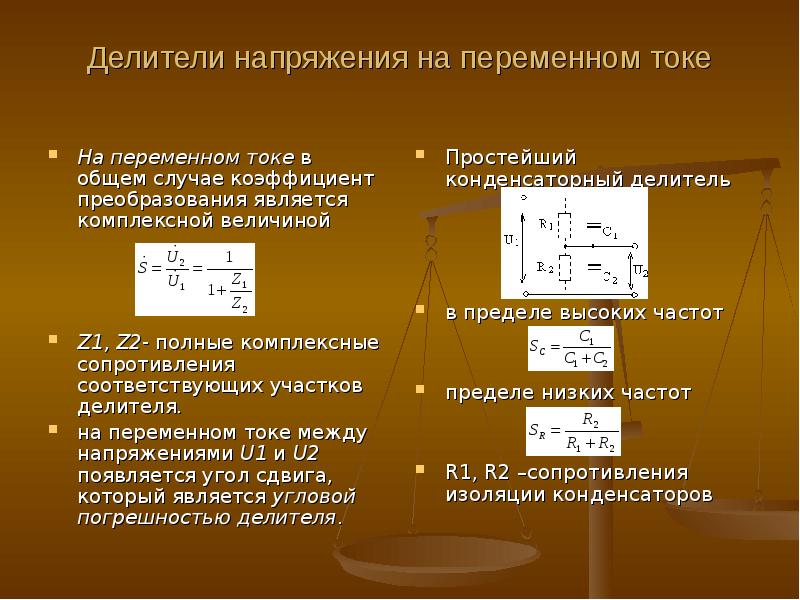 Делитель напряжения. Делитель напряжения на 100 для переменного тока. Типы делителей напряжения. Конденсаторный делитель напряжения. Нелинейный делитель напряжения.