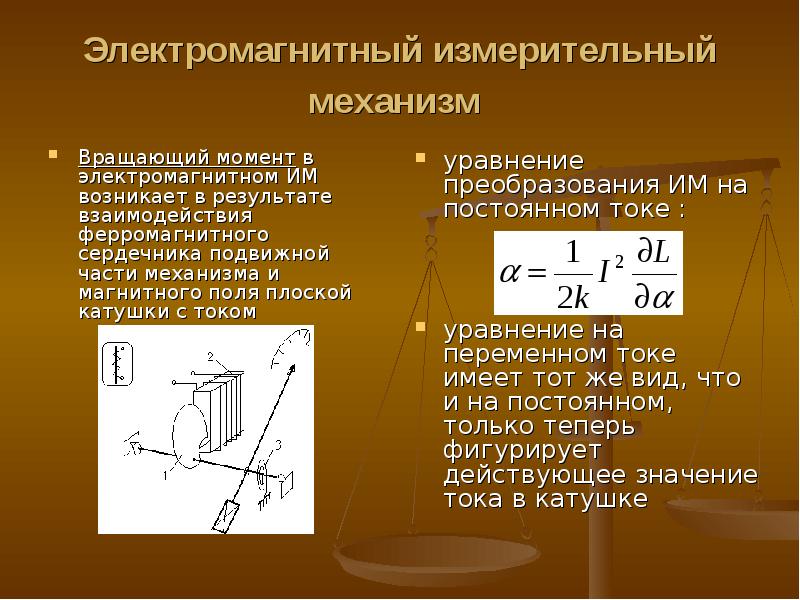 В чем измеряется магнитная. Электромагнитный механизм вращающий момент. Электромагнитный механизм с плоской катушкой. Электромагнитный механизм конструкция. Электродинамические и электромагнитные измерительные механизмы.