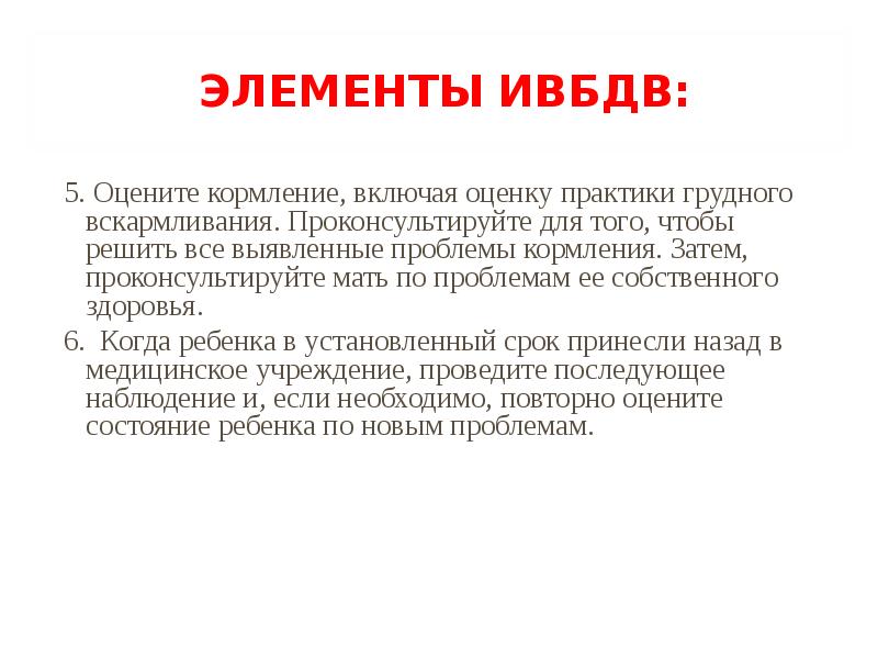 ЭЛЕМЕНТЫ ИВБДВ: 5. Оцените кормление, включая оценку практики грудного вскармливания. Проконсультируйте