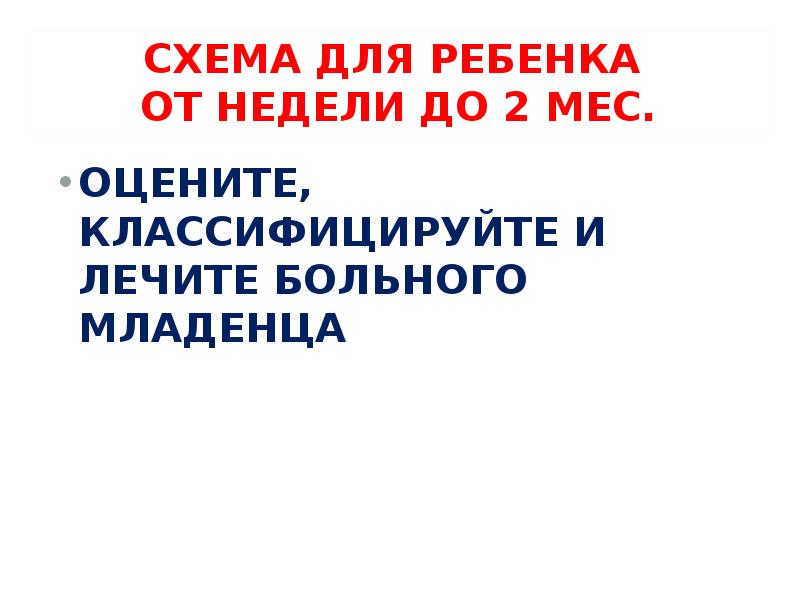 СХЕМА ДЛЯ РЕБЕНКА  ОТ НЕДЕЛИ ДО 2 МЕС. ОЦЕНИТЕ, КЛАССИФИЦИРУЙТЕ