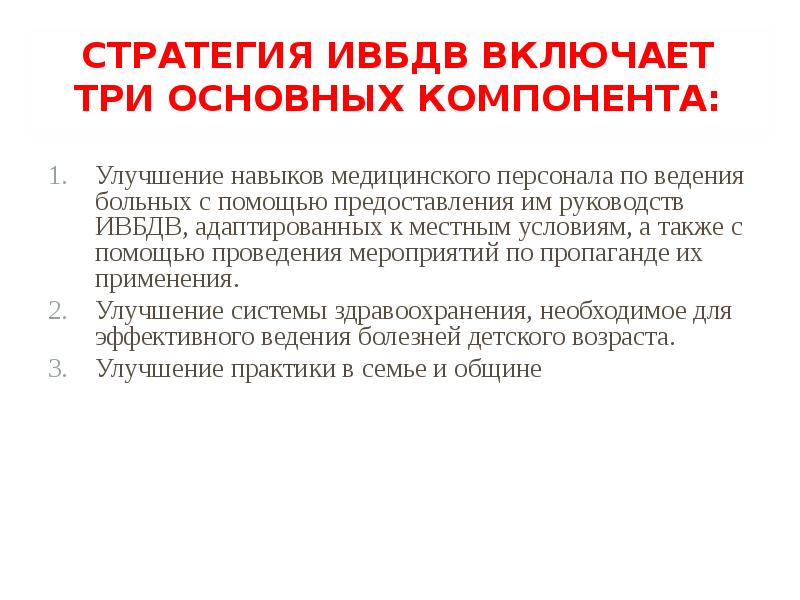 СТРАТЕГИЯ ИВБДВ ВКЛЮЧАЕТ ТРИ ОСНОВНЫХ КОМПОНЕНТА:  Улучшение навыков медицинского персонала