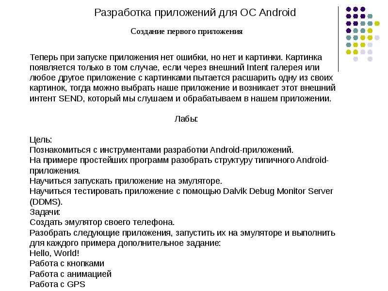 Теперь приложение. Разработка приложений лекция. Реферат разработка приложений для Android. Разбор приложения. Приложения с лекциями и вопросами.