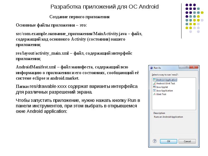 Первый приложение. Разработка приложений для Android. Программы для разработки приложений для андроид. Как пишутся программы для андроид. Как написать программу для андроид.