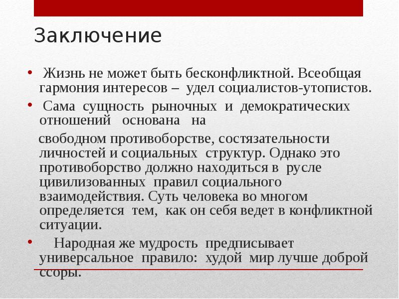 Жить заключить. Вывод конфликта. Заключение конфликта. Социальные конфликты вывод. Социальный конфликт заключение.