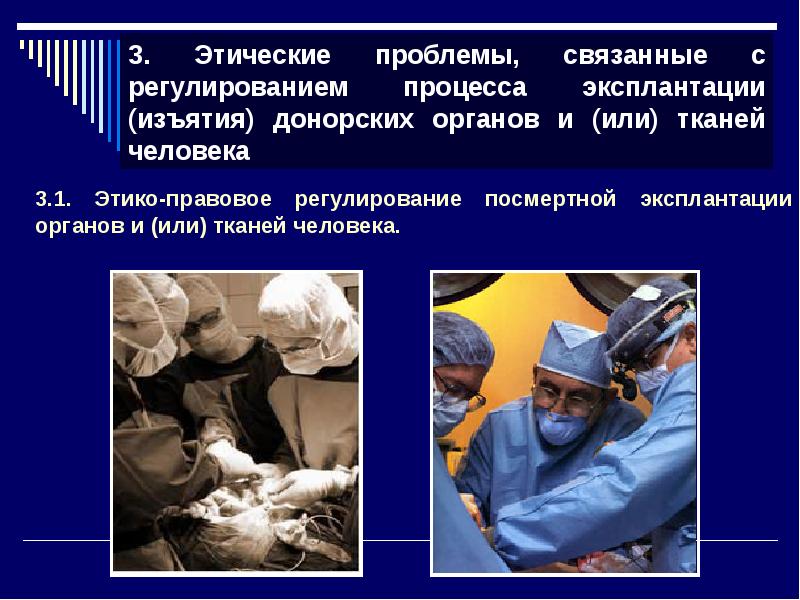 Этические проблемы ксенотрансплантации презентация