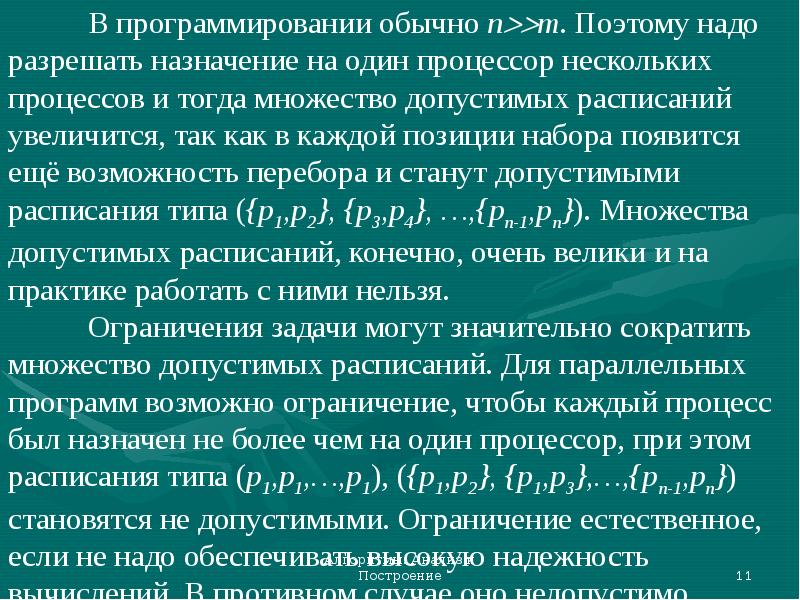 Допустимое множество. Комбинаторные алгоритмы. Эвристически1 построения алгоритмов. Эвристическое программирование. Алгоритм аналитического метода надёжности.