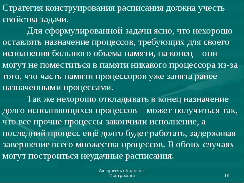 Задача понятно. Алгоритмы построение и анализ. Конструирование стратегий. Стратегии конструирования по. Стратегиями конструирования по и их характеристиками.