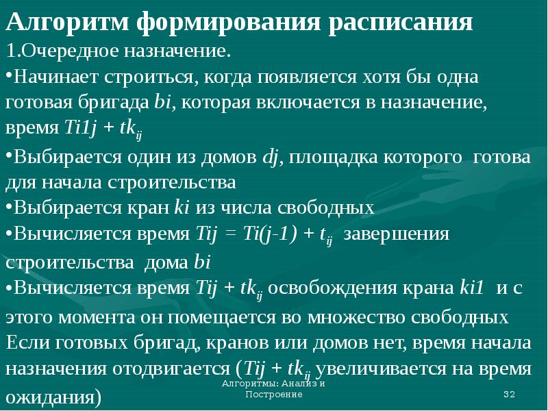 Начинать назначить. Алгоритм анализа. Алгоритмы построение и анализ. Расписание создание алгоритм. Комбинаторные алгоритмы.