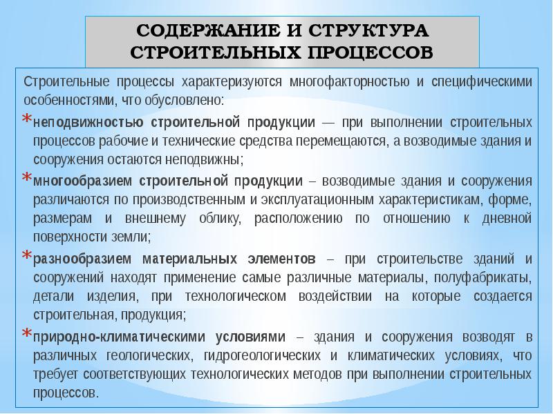 Требования к строительным процессам. Содержание и структура строительных процессов.