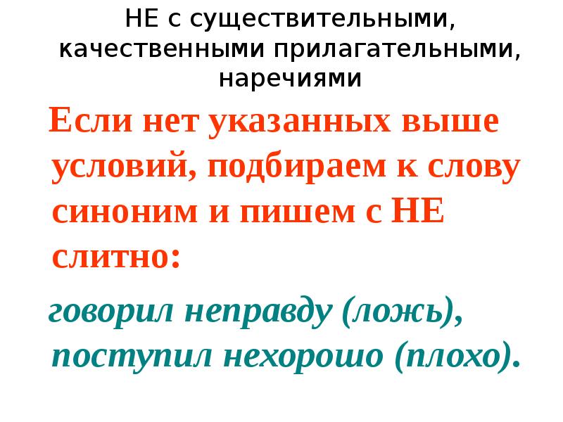 НЕ с существительными, качественными прилагательными, наречиями  Если нет указанных выше