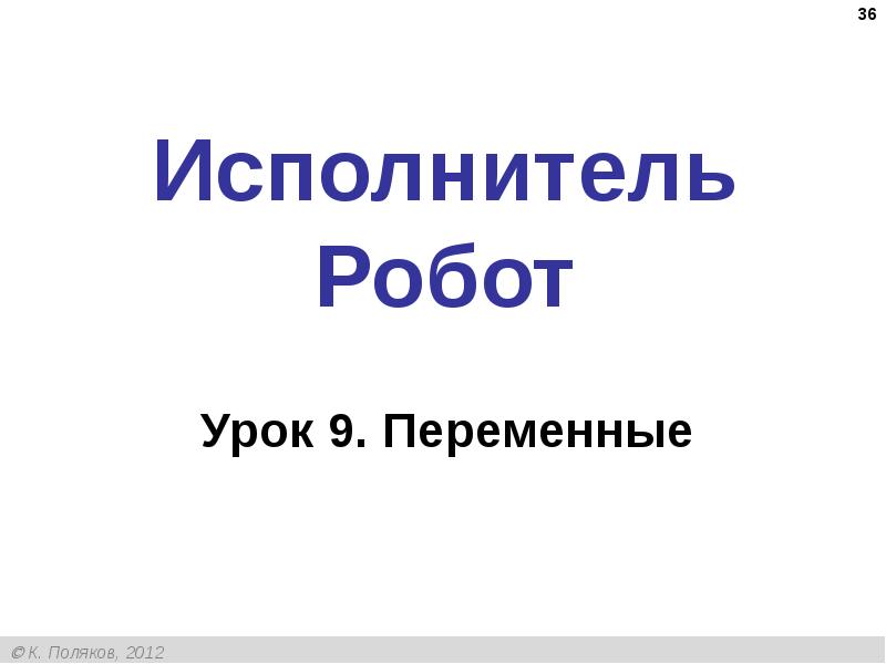 Цикл в цикле кумир робот. Цикл с переменной робот кумир. Цикл в кумире робот. Робот переменные. Кумир алгоритмы для робота.