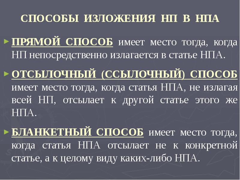 Отсылочная норма. Способы изложения НПА. Прямой способ изложения. Способы изложения нормативно правовых актов. Прямой способ изложения примеры.