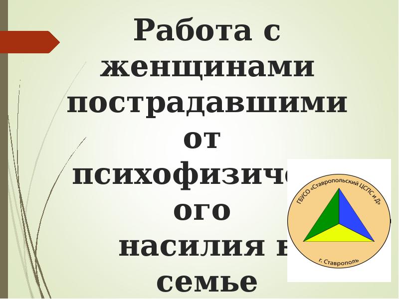 Работа с женщинами пострадавшими от психофизического насилия всемье