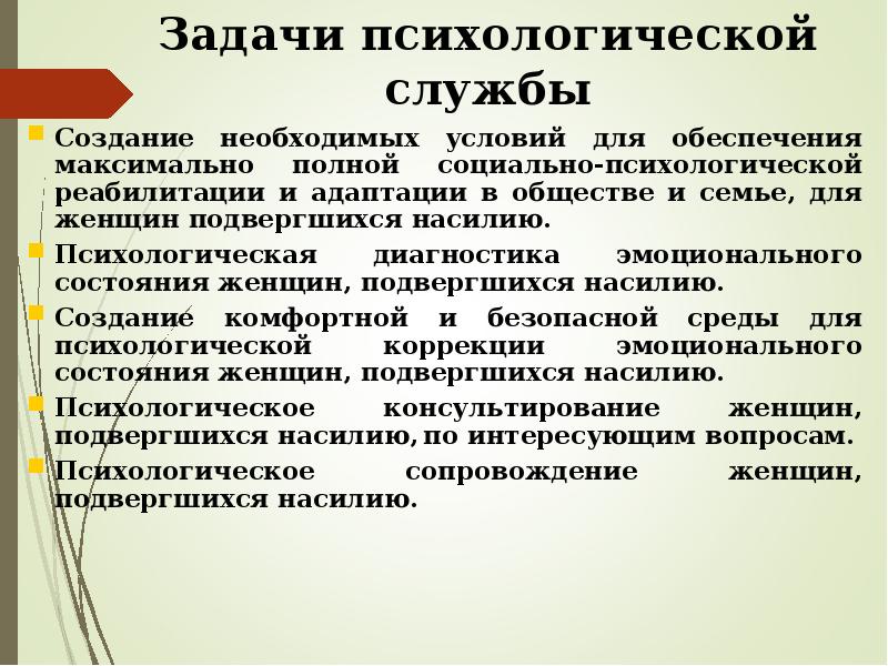 Работа с женщинами пострадавшими от психофизического насилия всемье