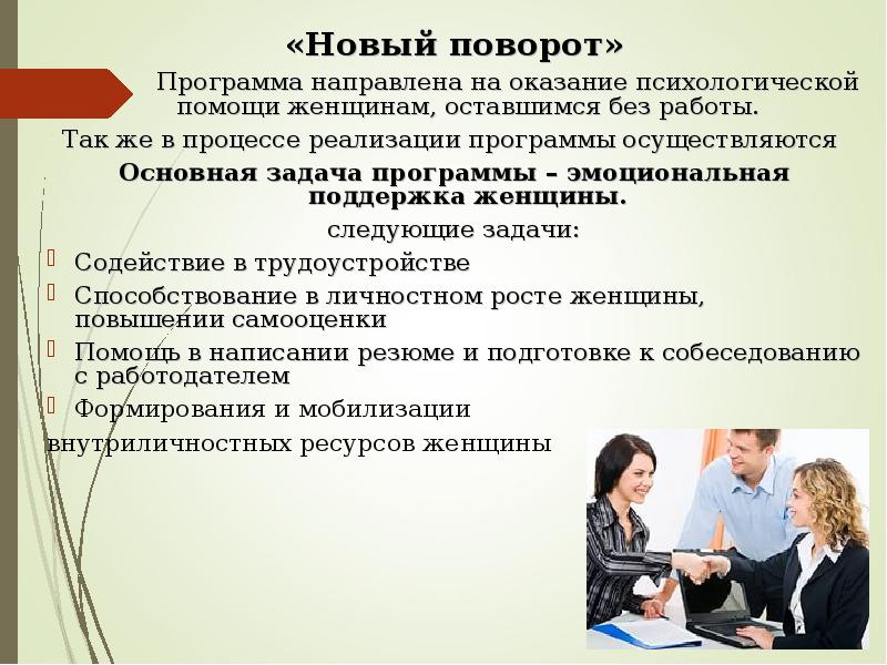 Оказание психологической помощи. Содействие в получении психологической помощи. Программа социально психологической помощи женщинам 