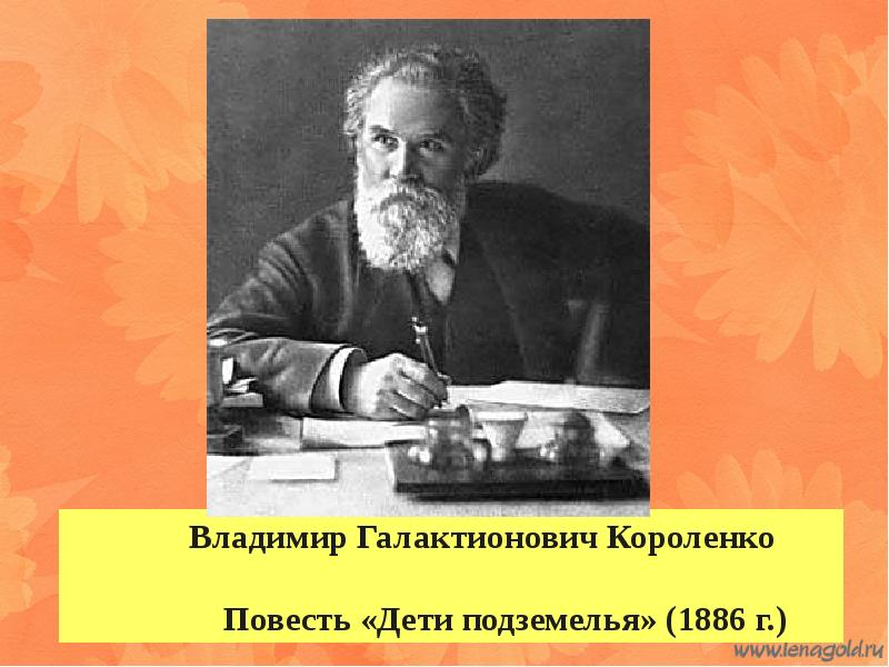 Презентация короленко владимир галактионович короленко