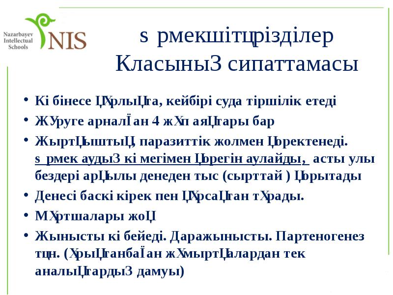 Өрмекшітәрізділер Класының сипаттамасы
Көбінесе құрлықта, кейбірі суда тіршілік етеді
Жүруге арналған Өрмекшітәрізділер Класының сипаттамасы
Көбінесе құрлықта, кейбірі суда тіршілік етеді
Жүруге арналған